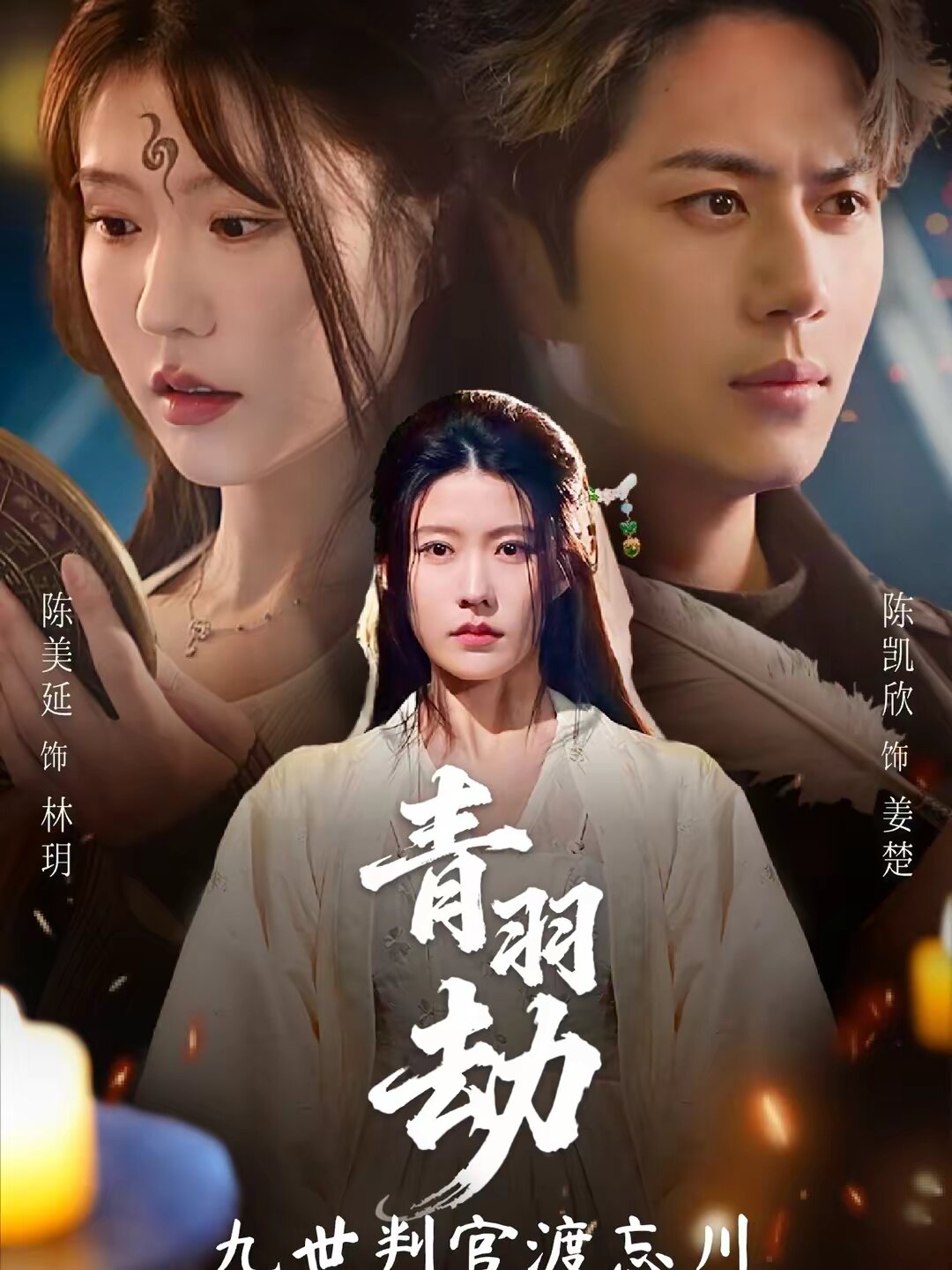 青羽劫九世判官渡忘川第38集