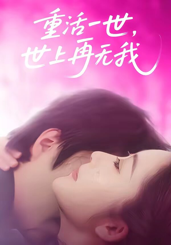 重活一世，世上再无我第01集