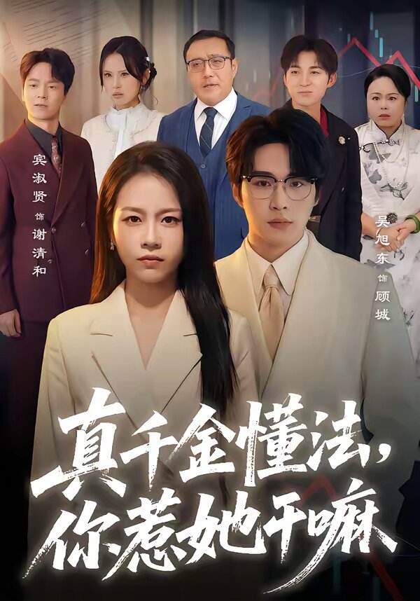 真千金懂法，你惹她干嘛(全集)