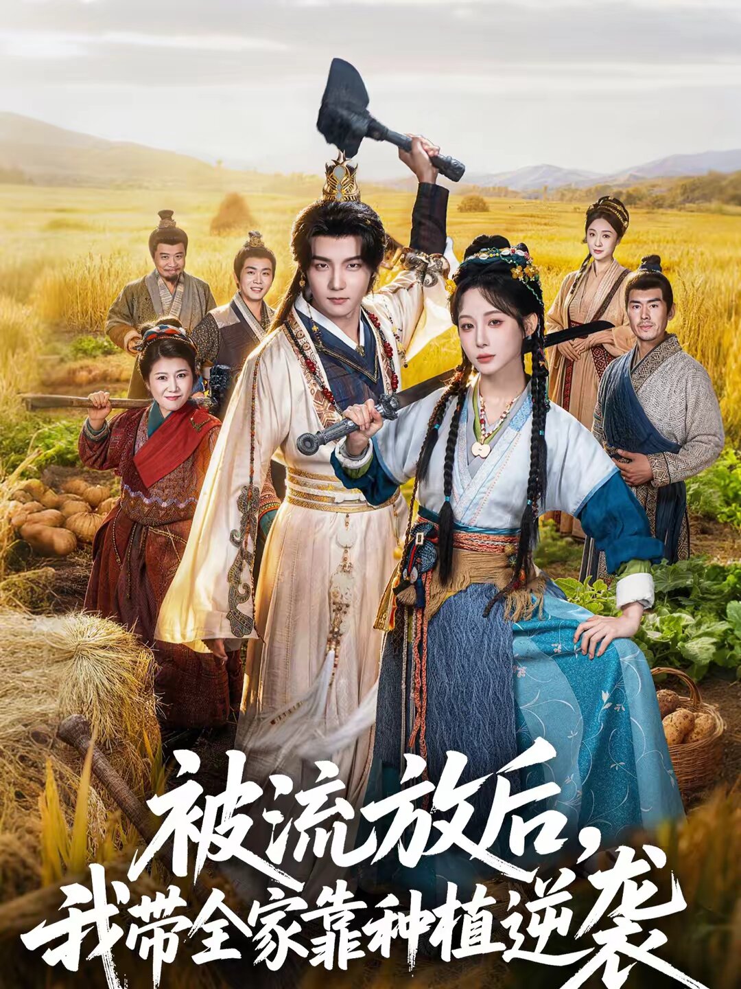 被流放后，我带全家靠种植逆袭(全集)
