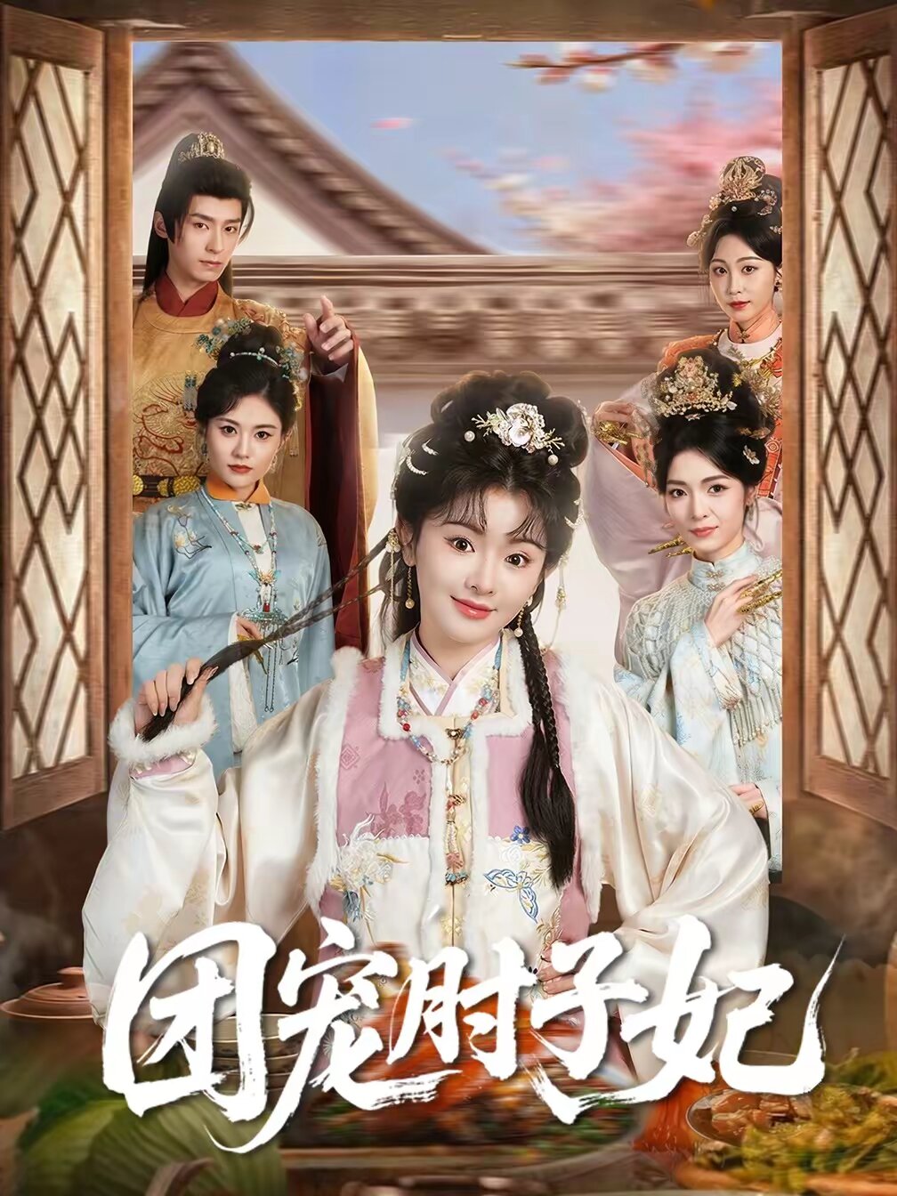 团宠肘子妃第01集