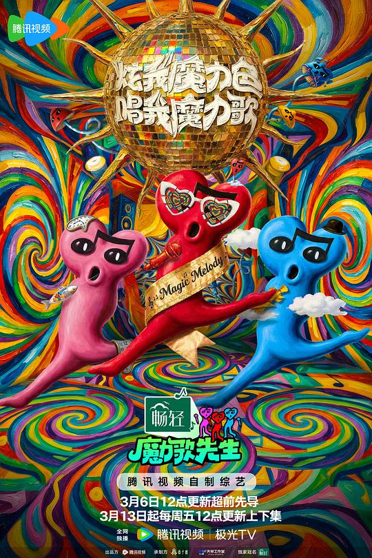 魔力歌先生第20260330期魔先堡