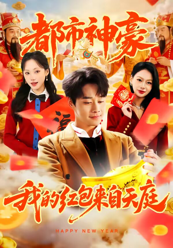 都市神豪我的红包来自天庭第78集