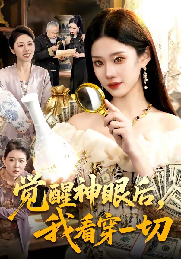 觉醒神眼后，我看穿一切第92集