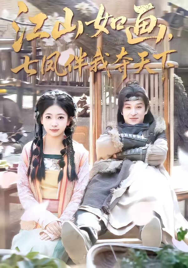 江山如画，七凤伴我夺天下(全集)