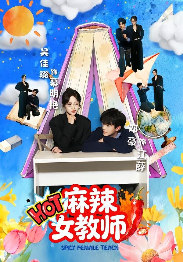 麻辣女教师(全集)