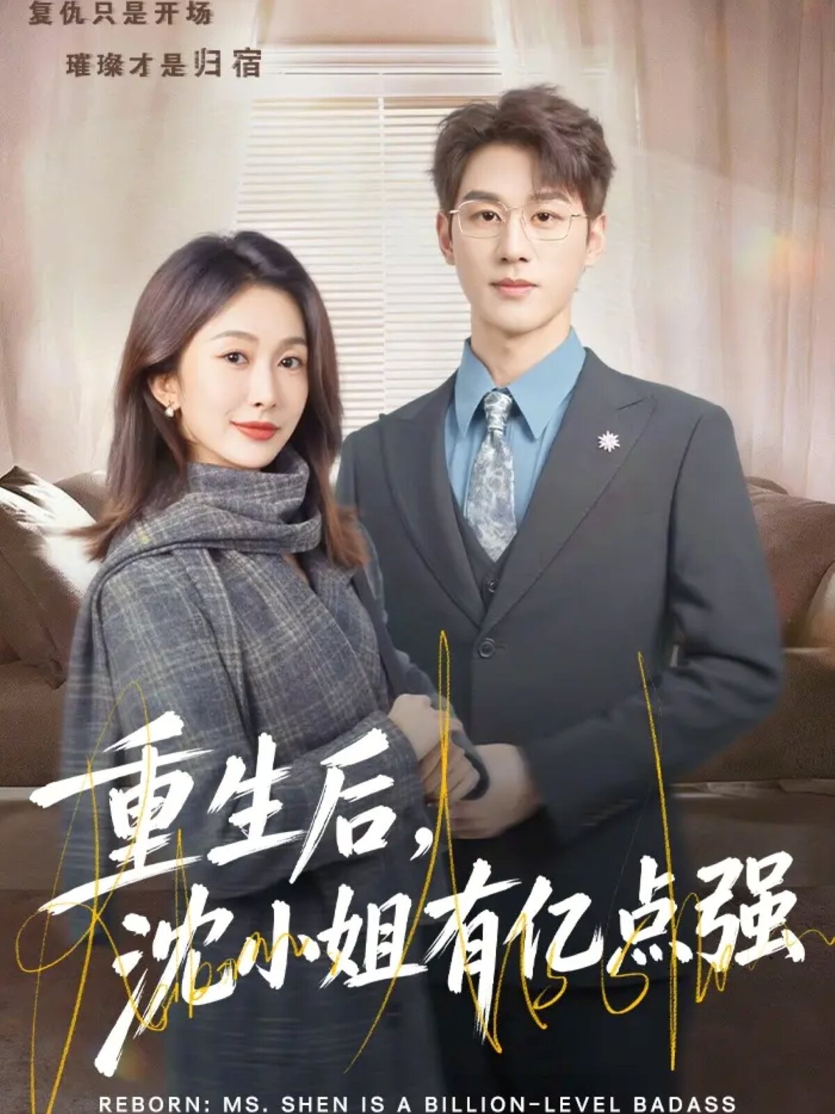 重生后，沈小姐有亿点强(全集)