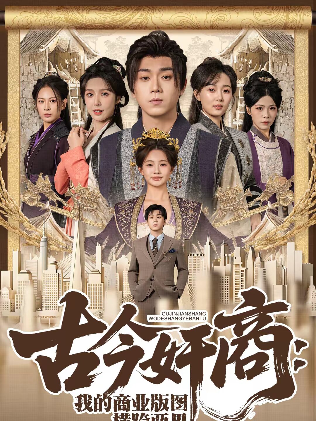 古今奸商：我的商业版图横跨两界(全集)