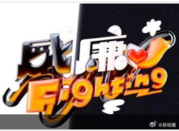 黑白威廉Fighting20260307期