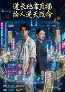 道长他靠直播给人逆天改命第01集
