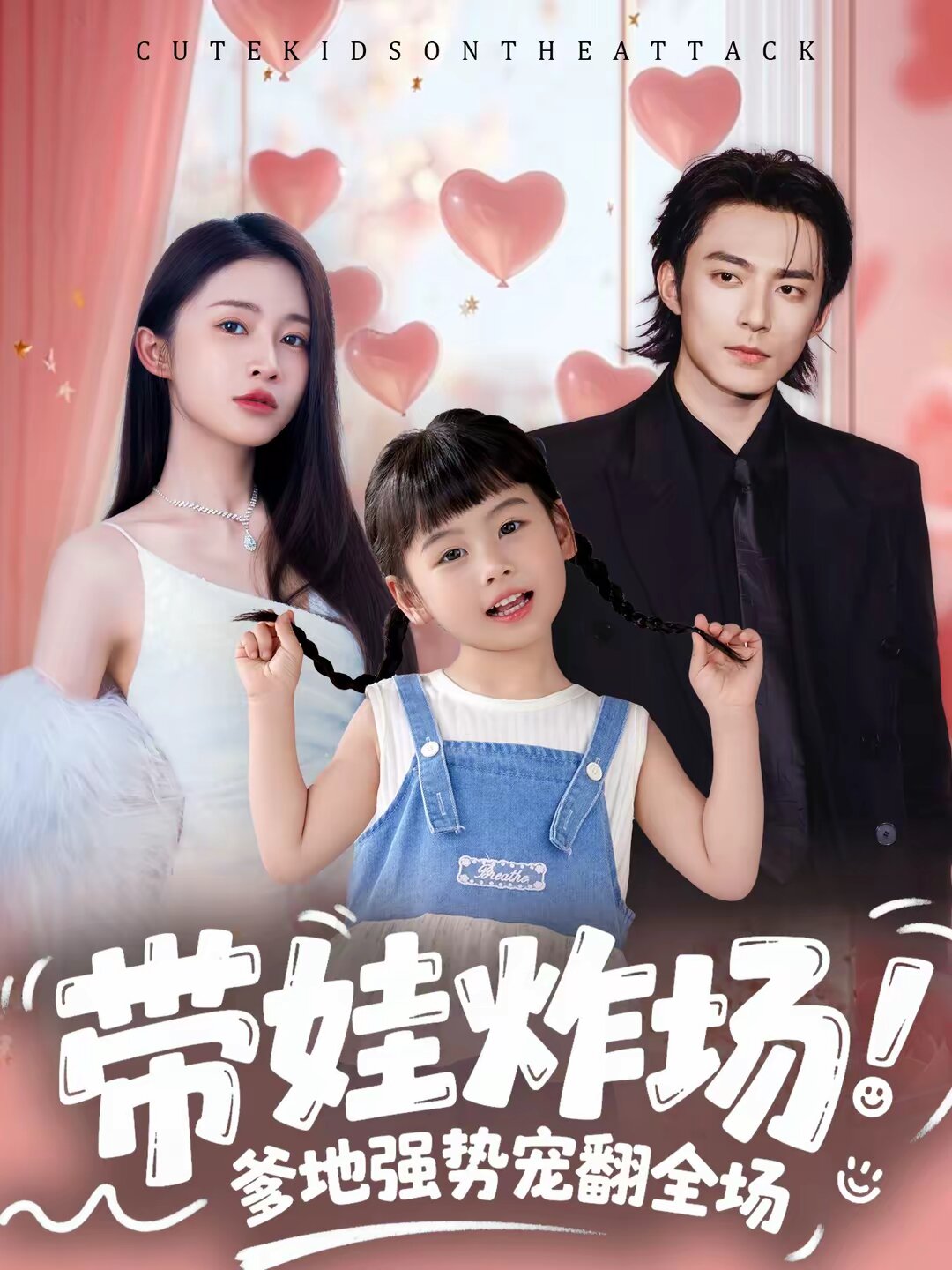 带娃炸场：爹地强势宠翻全场第26集