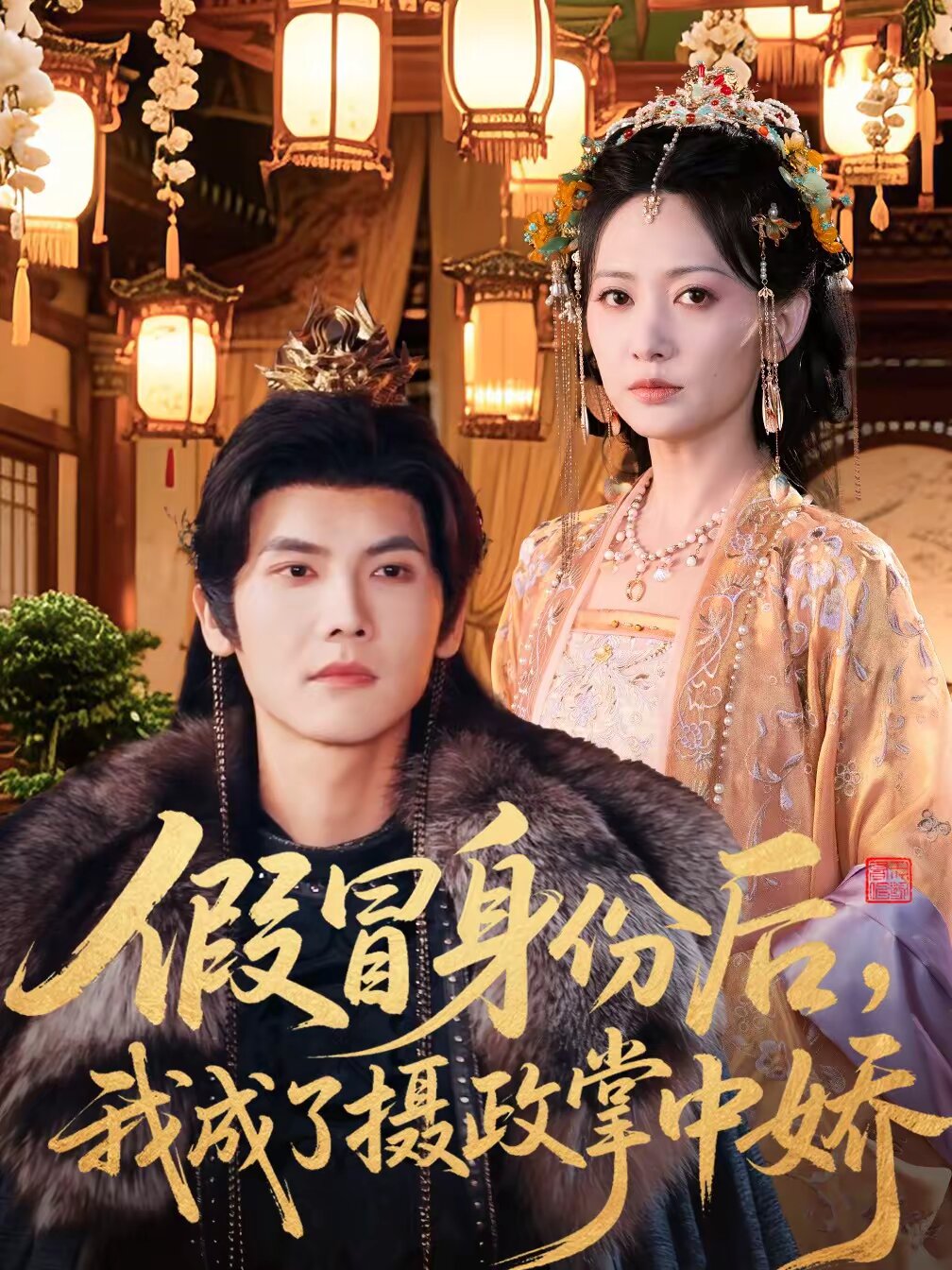 假冒身份后，我成了摄政王掌中娇第001集