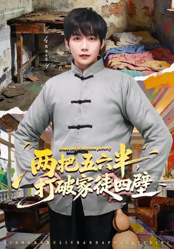 两把五六半，打破家徒四壁(全集)