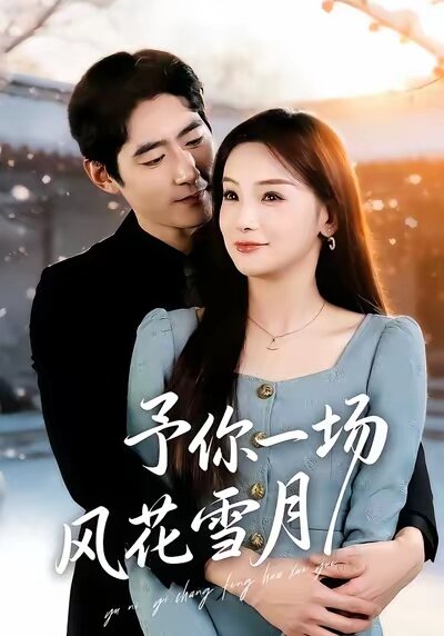 予你一场风花雪月第73集