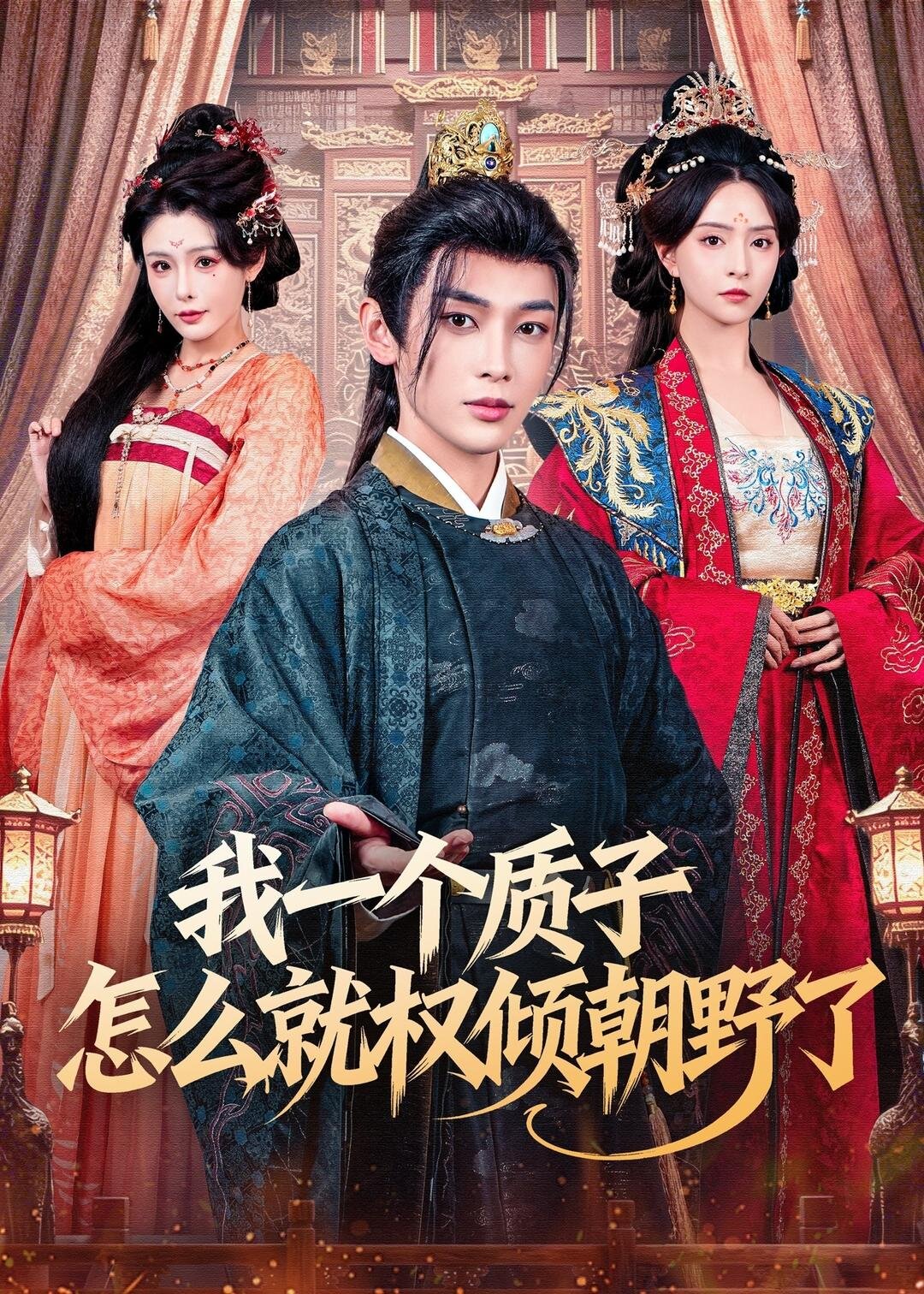 我一个质子怎么就权倾朝野了(全集)