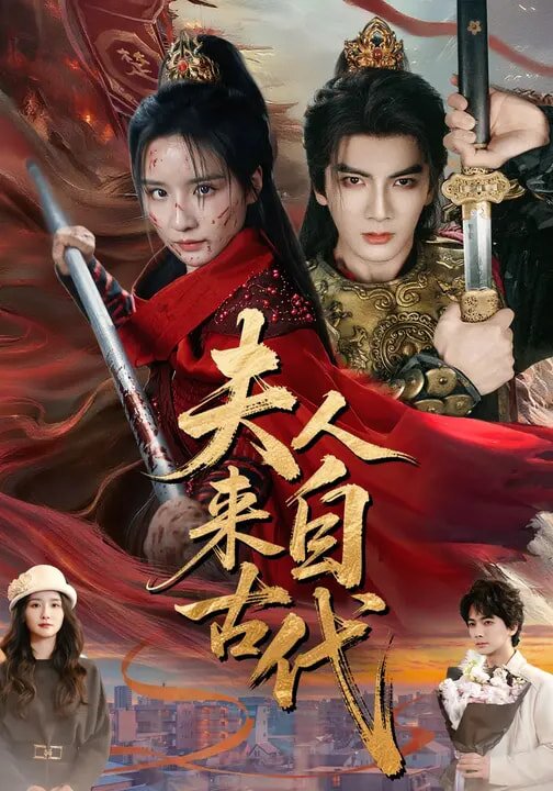 夫人来自古代第15集