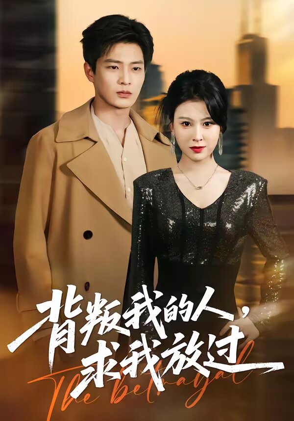 背叛我的人，求我放过第22集