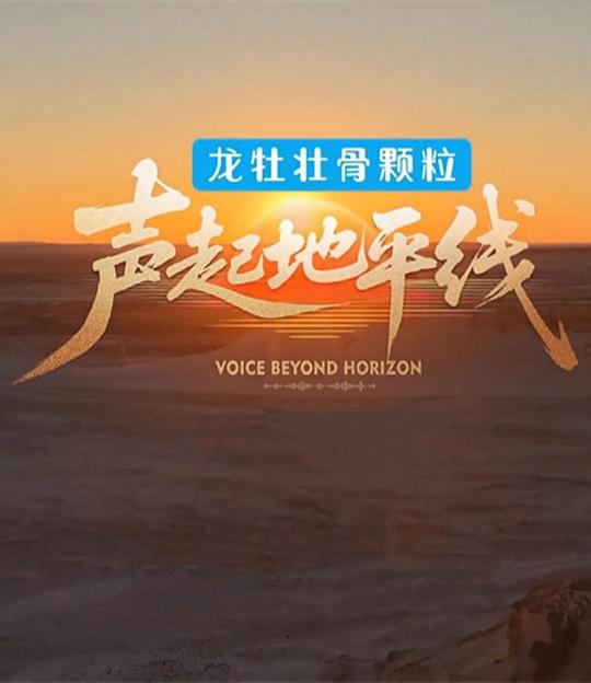 声起地平线第10期