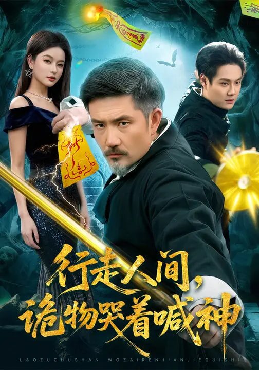 行走人间，诡物哭着喊神(全集)