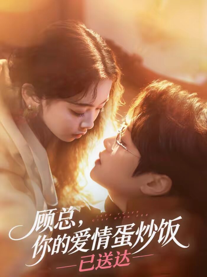 顾总，你的爱情蛋炒饭已送达第069集