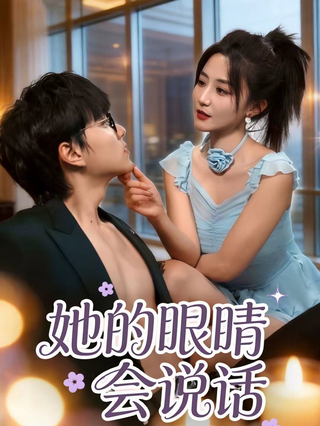 她的眼睛会说话(全集)