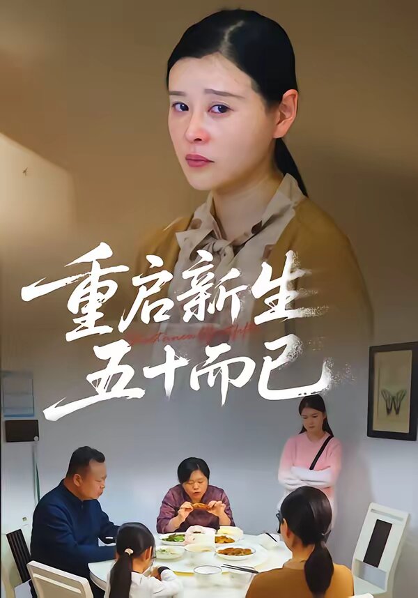 重启新生，五十而已第35集