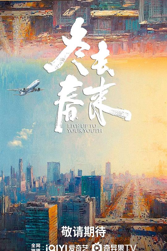 冬去春来第31集