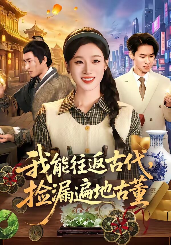 我能往返古代，捡漏遍地古董(全集)
