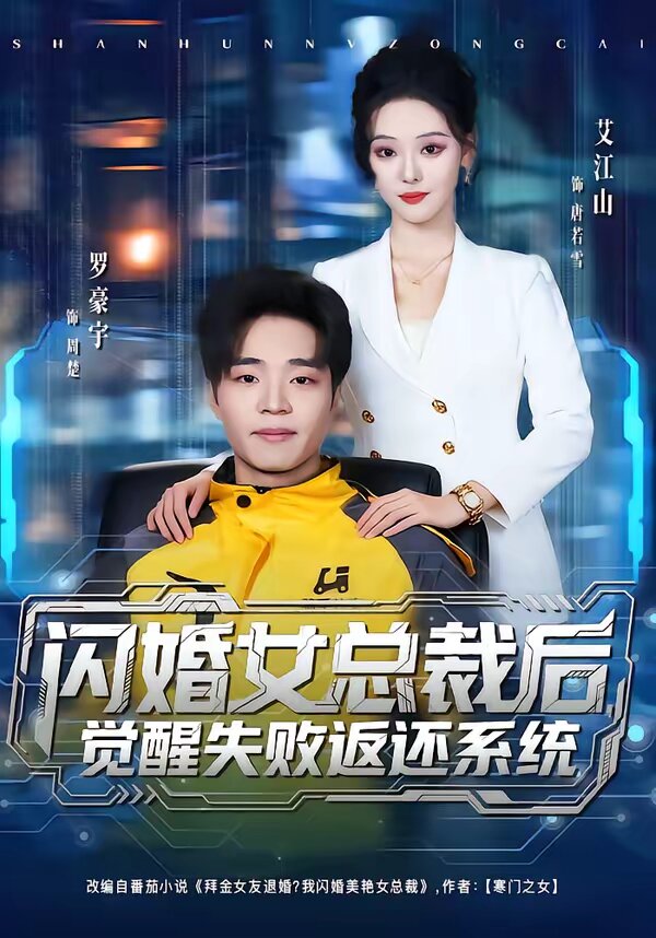 闪婚女总裁后，觉醒失败返还系统(全集)