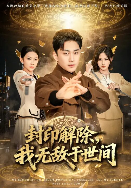 封印解除，我无敌于世间第08集