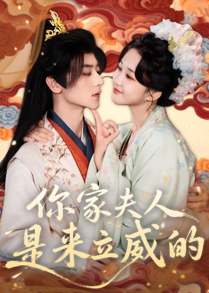 你家夫人是来立威的(全集)