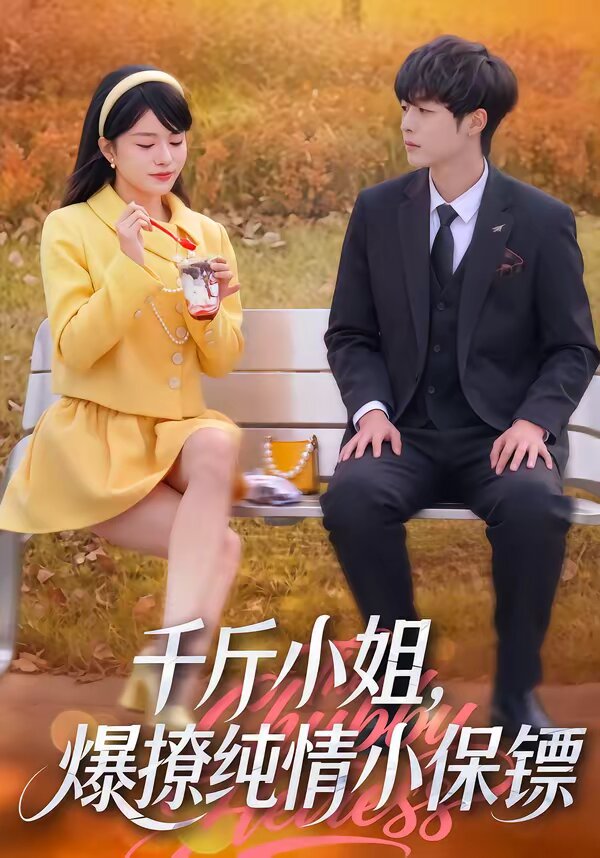 千斤小姐，爆撩纯情小保镖第24集