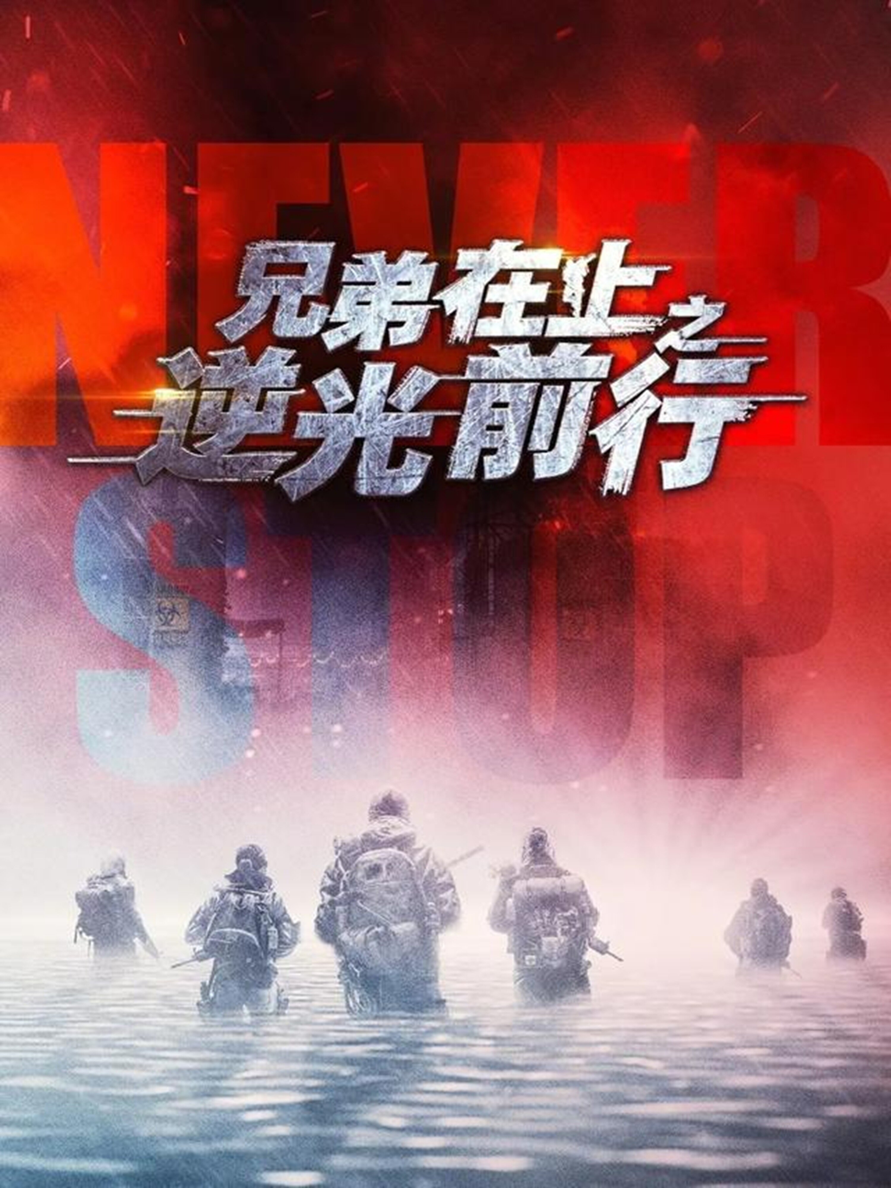 兄弟在上之逆光前行第44集