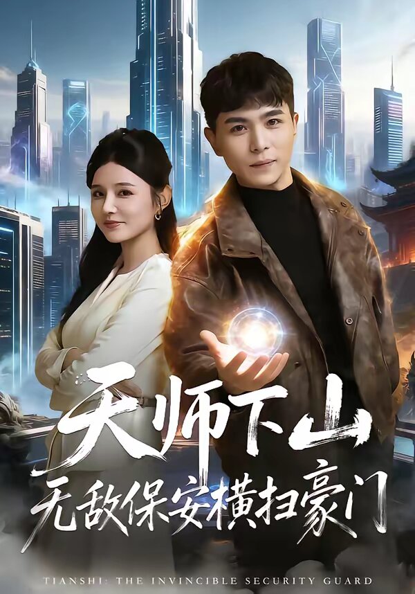 天师下山无敌保安横扫豪门第75集