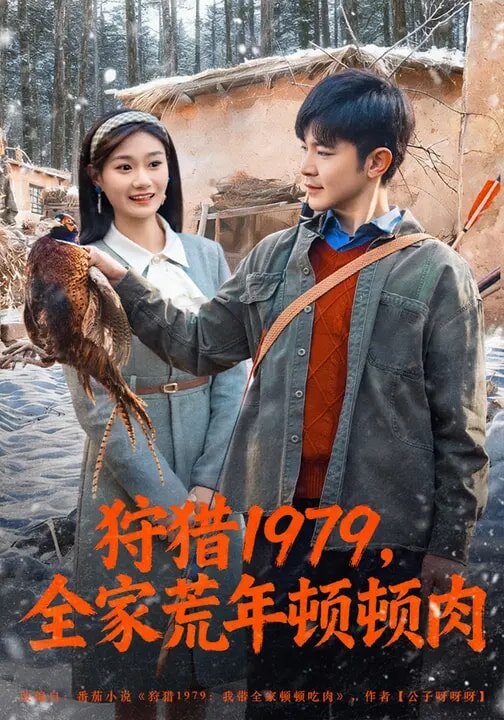 狩猎1979，全家荒年顿顿肉第38集
