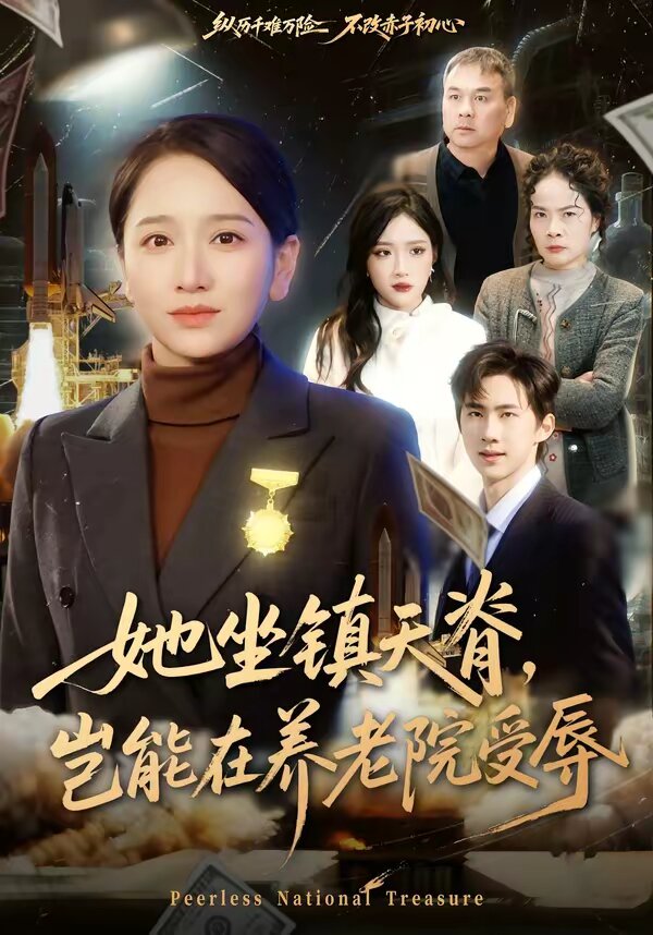 她坐镇天脊，岂能在养老院受辱(全集)