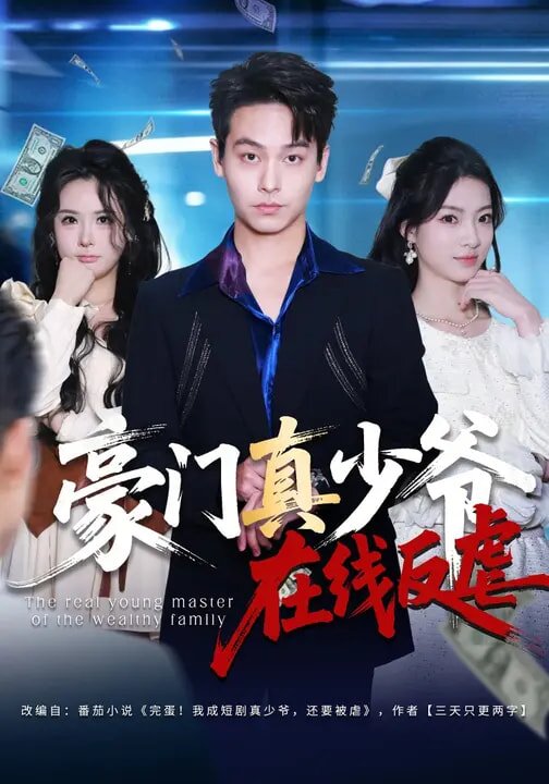 豪门真少爷在线反虐(全集)