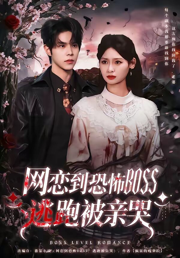网恋到恐怖BOSS逃跑被亲哭第31集