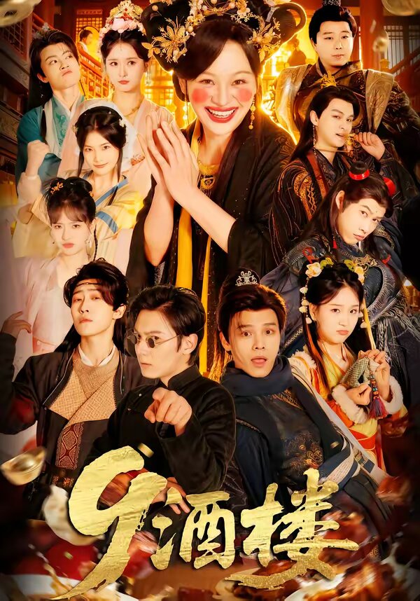 9酒楼第01集