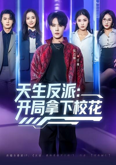 天生反派：开局拿下校花(全集)