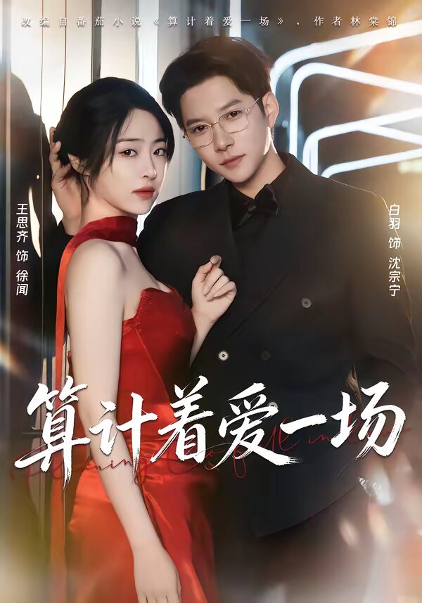算计着爱一场第01集