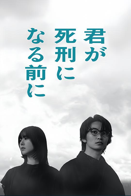 在你被判死刑之前第01集