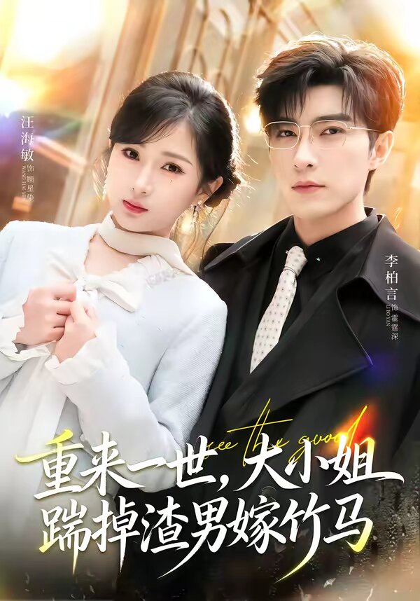 重来一世，大小姐踹掉渣男嫁竹马第49集