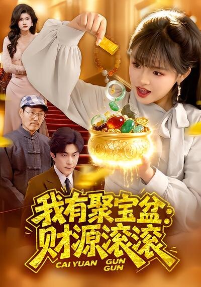 我有聚宝盆：财源滚滚第001集