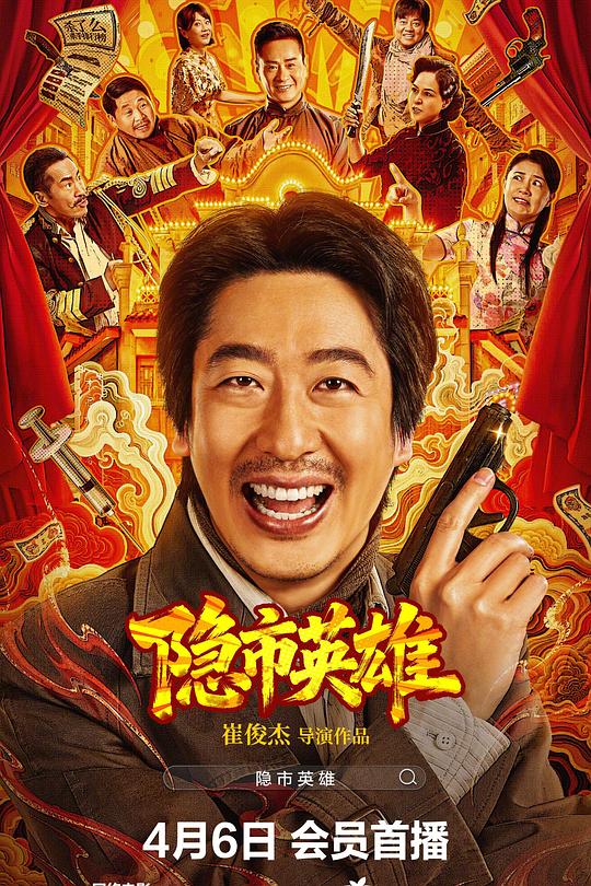 隐市英雄正片