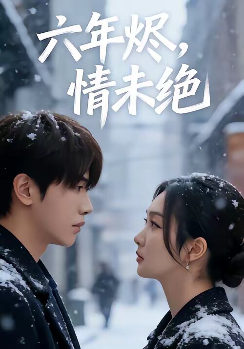 六年烬，情未绝第01集