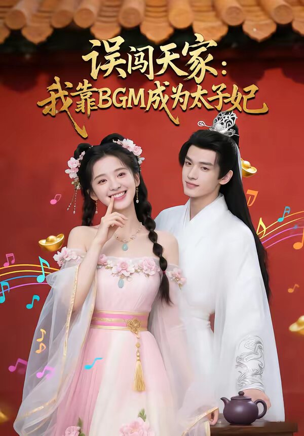 误闯天家我靠BGM成为太子妃第29集
