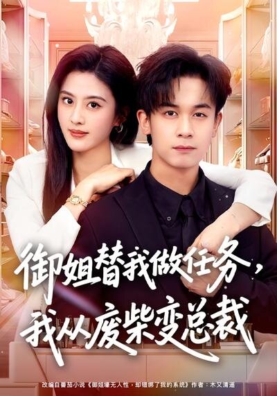 御姐替我做任务，我从废柴变总裁第01集