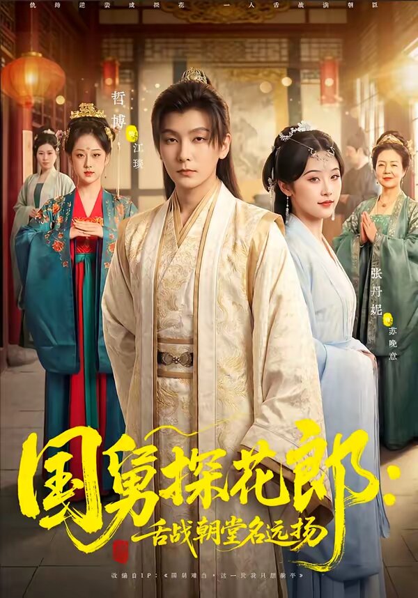 国舅探花郎：舌战朝堂名远扬(全集)