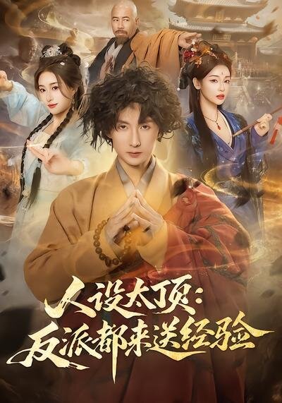 人设太顶：反派都来送经验第01集
